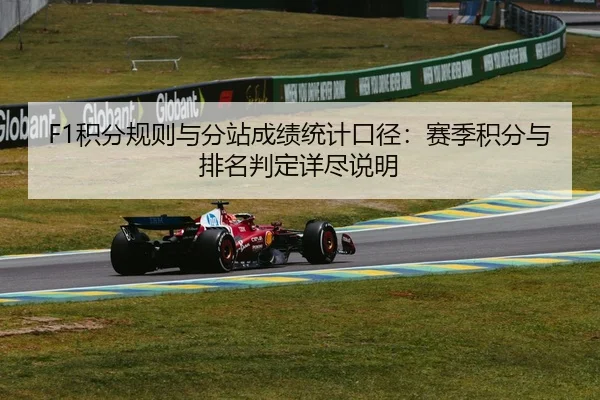 F1积分规则与分站成绩统计口径：赛季积分与排名判定详尽说明 | 6686vip