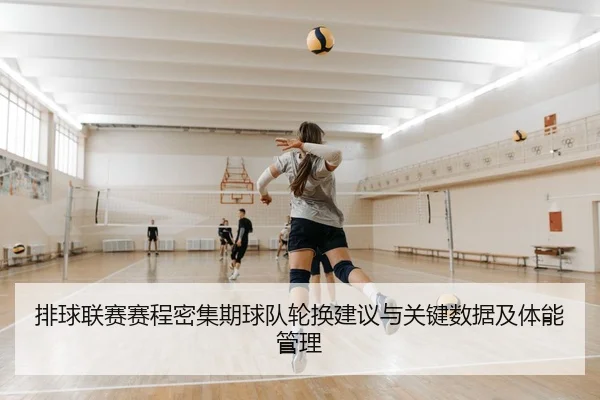 排球联赛赛程密集期球队轮换建议与关键数据及体能管理 | 6686vip