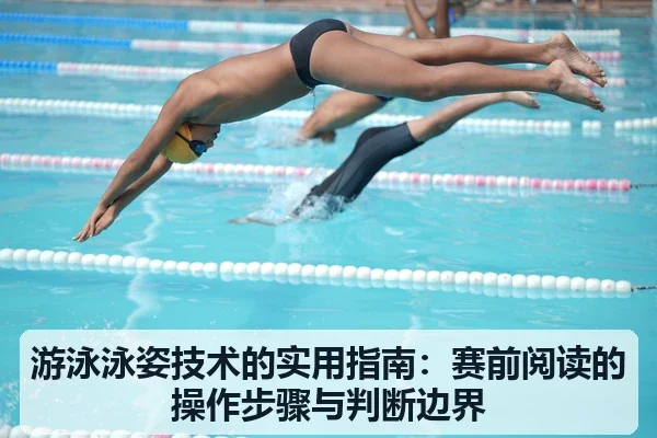 游泳泳姿技术的实用指南:赛前阅读的操作步骤与判断边界 | 6686app