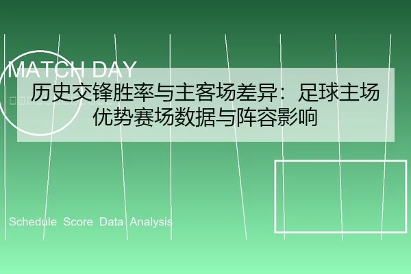 历史交锋胜率与主客场差异：足球主场优势赛场数据与阵容影响 | 6686app