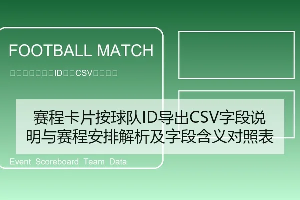 赛程卡片按球队ID导出CSV字段说明与赛程安排解析及字段含义对照表