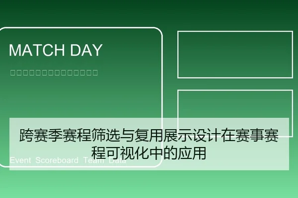 跨赛季赛程筛选与复用展示设计在赛事赛程可视化中的应用