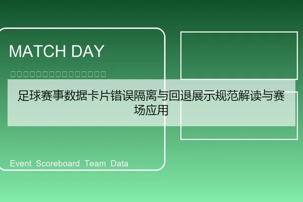 足球赛事数据卡片错误隔离与回退展示规范解读与赛场应用（6686vip）