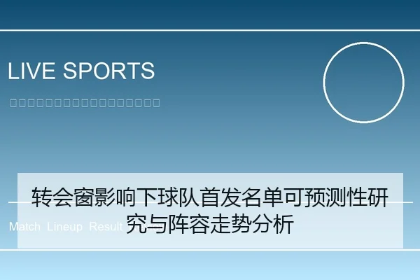 转会窗影响下球队首发名单可预测性研究与阵容走势分析 - 6686app