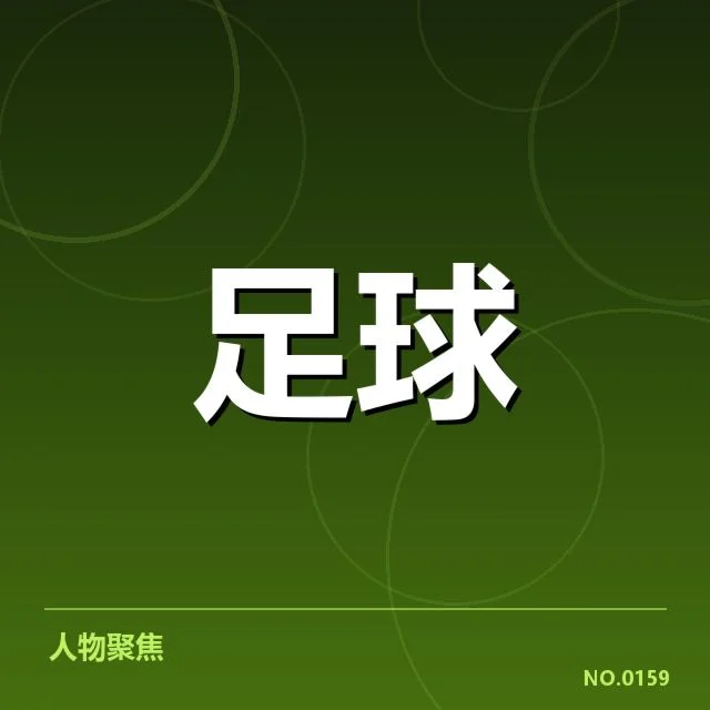 拜仁与多特最新确认交锋数据
