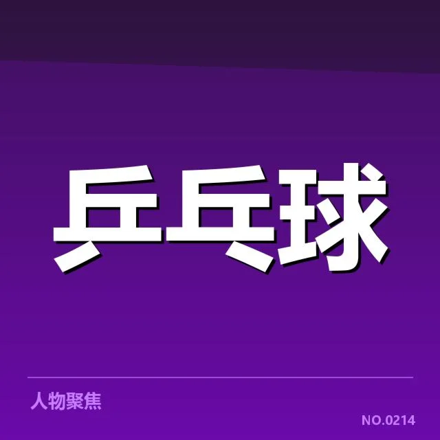 东京世乒赛：台北乒乓球队接发球表现如何改进 | 6686app